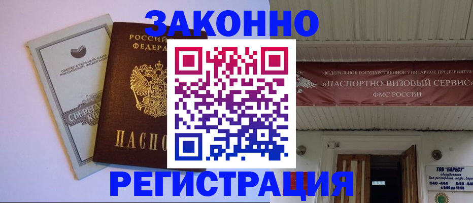 прописка штамп в Новороссийске